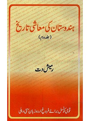 ہندوستان کی معاشی تاریخ- Hindustan Ki Maashi Tareekh in Urdu (Vol-2)