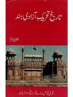 تاریخ تحریک آزادی ہند- Tarikh Tehreek Azadi Hind in Urdu (Vol-4)