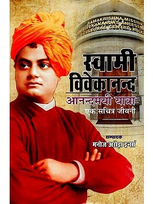 स्वामी विवेकानन्द: आनन्दमयी यात्रा : एक सचित्र जीवनी- Swami Vivekananda: The Joyful Journey (An Illustrated Biography)