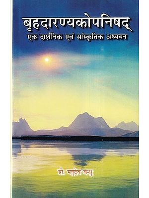 बृहदारण्यकोपनिषद् (एक दार्शनिक एवं सांस्कृतिक अध्ययन)- Brihadaranyaka Upanishad (A Philosophical and Cultural Study)