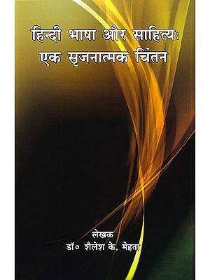 हिन्दी भाषा और साहित्य: एक सृजनात्मक चिंतन- Hindi Language and Literature: A Creative Thinking