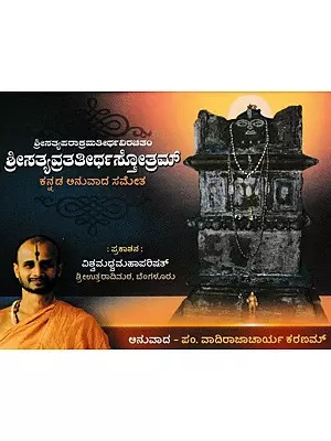 ಶ್ರೀಸತ್ಯವ್ರತತೀರ್ಥಸ್ತೋತ್ರಮ್- Srisatyavrattatirtha Stotram (Kannada)