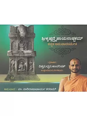 ಶ್ರೀಕೃಷ್ಣಪಾಯನಾಷ್ಟಕಮ್- Shrikrishnapayana Shatakam (Kannada)