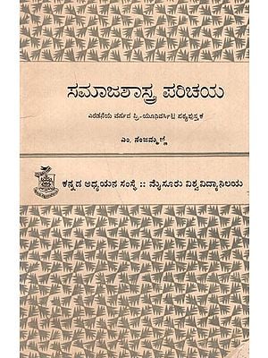 ಸಮಾಜಶಾಸ್ತ್ರ ಪರಿಚಯ ಎರಡನೆಯ ವರ್ಷದ ಪ್ರಿ-ಯೂನಿವರ್ಸಿಟಿ ಪಠ್ಯಪುಸ್ತಕ: Samaja Shastra Parichaya (Kannada)- An Old and Rare Book
