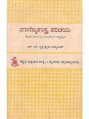 ವಾಣಿಜ್ಯಶಾಸ್ತ್ರ ಪರಿಚಯ- ಭಾಗ 1: Vanijyashastra Parichaya- Part-1 (Kannada) An Old and Rare Book