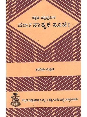 ಕನ್ನಡ ಹಸ್ತಪ್ರತಿಗಳ ವರ್ಣನಾತ್ಮಕ ಸೂಚೀ- ಆರನೆಯ ಸಂಪುಟ: Kannada Hastapratigala Varnanatmaka Suchi- Volume- 6 (Kannada) An Old and Rare Book