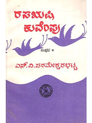 రాసమణి ಕುವೆಂಪು ಸಂಪುಟ ೪: Rasarusi Kuvempu Part-4 (Kannada) An Old and Rare Book