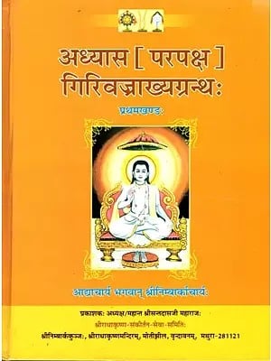 अध्यास (परपक्ष) गिरिवज्राख्यग्रन्थः-Adhyaas Parapaksha Girivajrakhyagranth (Volume 2)