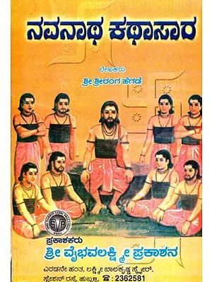 ನವನಾಥ ಕಥಾಸಾರ: Navnath Katha (Kannada)