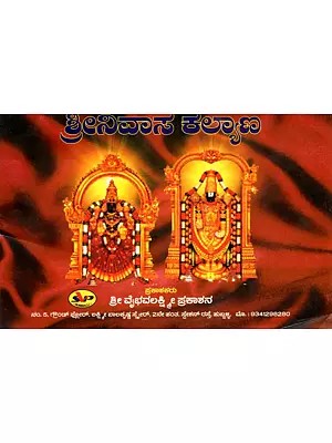 ಶ್ರೀನಿವಾಸ ಕಲ್ಯಾಣ: Srinivasa kalyana (Kannada)