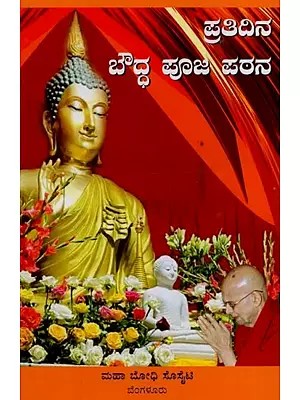 ಪ್ರತಿದಿನ ಬೌದ್ಧ ಪೂಜ ಪಠನ- Daily Buddhist Puja Chanting in Kannada