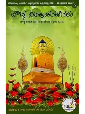 ಬೌದ್ಧ ನಿತ್ಯಾಚರಣೆಗಳು: ಬೌದ್ಧ ಜೀವನ ಮತ್ತು ಬೌದ್ಧ ಸಂಸ್ಕಾರ ವಿಧಿಗಳ ಕೈಪಿಡಿ- Buddhist Rituals: A Handbook of Buddhist Life and Buddhist Rites in Kannada