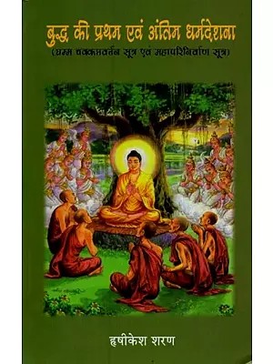 बुद्ध की प्रथम एवं अंतिम धर्मदेशना: धम्म चक्कप्रवर्तन सूत्र एवं महापरिनिर्वाण सूत्र- The Buddha's First and Last Sermons: the Dhamma Chakkapravartana Sutra and the Mahaparinirvana Sutra