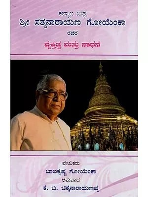 ಕಲ್ಯಾಣ ಮಿತ್ರ ಶ್ರೀ ಸತ್ಯನಾರಾಯಣ ಗೋಯೆಂಕಾ ರವರ ವ್ಯಕ್ತಿತ್ವ ಮತ್ತು ಸಾಧನೆ- Personality and Achievements of Kalyana Mitra Shri Satyanarayana Goenka in Kannada