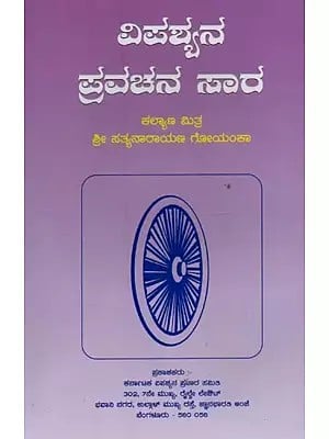 ವಿಪಶ್ಯನ ಪ್ರವಚನ ಸಾರ- Discourse of Vipassana in Kannada