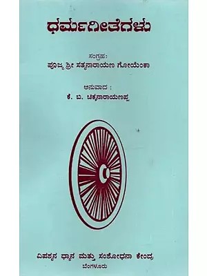 ಧರ್ಮ ಗೀತೆಗಳು- Dharma Geethegalu in Kannada