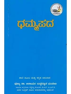 ಧಮ್ಮಪದ: ಸಮ್ಯಕ್ ಜೀವನಕ್ಕೆ ಉತ್ತಮ ಮಾರ್ಗದರ್ಶಿ- Dhammapada: A Book of Khuddaka Nikaya of Tripitaka