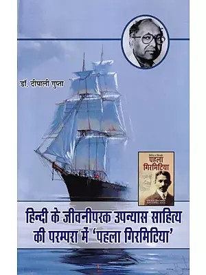 हिन्दी के जीवनीपरक उपन्यास साहित्य की परम्परा में 'पहला गिरमिटिया'- 'Pehla Girmitiya' in The Tradition of Hindi Biographical Novel Literature