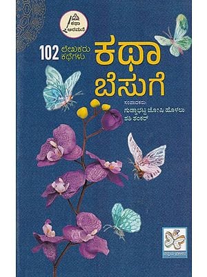 ಕಥಾ ಬೆಸುಗೆ- Katha Besuge: Collection of Short Story (Kannada)