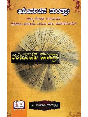 ಆಶೀರ್ವಚನ ಮಂತ್ರಾಃ- Blessing Mantra (Kannada)