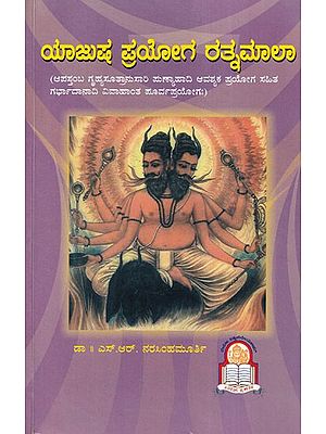 ಯಾಜುಷ ಪ್ರಯೋಗ ರತ್ನಮಾಲಾ- Yajusha Pragya Ratnamala: Garbhadanadi Vihanta Pre-Pryogah with Punyahadi Avashyasutra according to Apastamba Grihyasutra (Kannada)