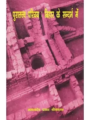 पुरातत्व परिचय : बिहार के सन्दर्भ में: Introduction to Archeology: In the Context of Bihar