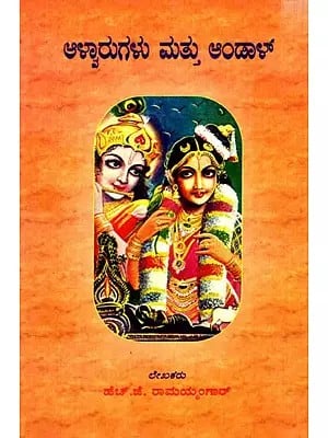 ಆಳ್ವಾರುಗಳು ಮತ್ತು ಅಂಡಾಳ್: Alwarugalu Mathu Andal (Kannada)