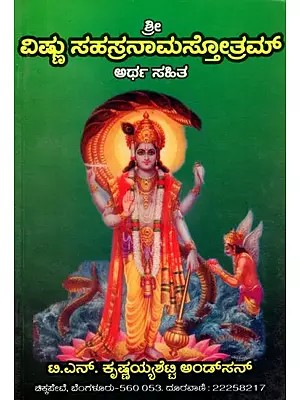 ವಿಷ್ಣು ಸಹಸ್ರನಾಮಸ್ತೋತ್ರಮ್: Sri Vishnu Sahasranama Stotram (Kannada)