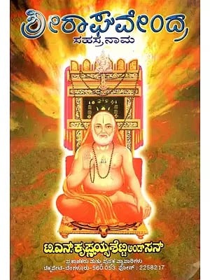 ಶ್ರೀರಾಘವೇಂದ್ರ ಸಹಸ್ರನಾಮ: Sri Raghavendra Sahasranama (Kannada)