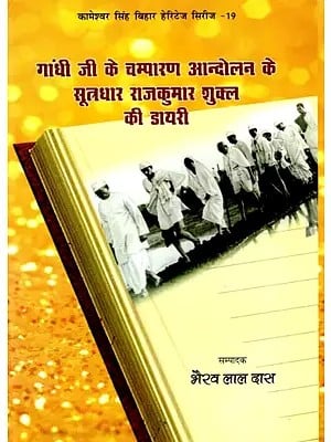 गाँधी जी के चम्पारण आन्दोलन के सूत्रधार राजकुमार शुक्ल की डायरी: Diary of Rajkumar Shukla, The Architect of Gandhiji's Champaran Movement