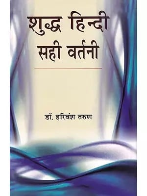 शुद्ध हिन्दी सही वर्तनी- Sudh Hindi Sahi Vartani