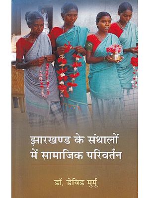 झारखण्ड के संथालों में सामाजिक परिवर्तन: Social Change Among Santhals of Jharkhand