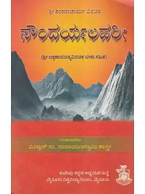 ಸೌಂದರ್ಯಲಹರೀ- Soundarya Lahari of Shankaracharya (An Old and Rare Book in Kannada)