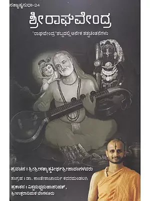 ಶ್ರೀರಾಘವೇಂದ್ರ- Shri Raghavendra (Kannada)