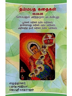 தம்மபத கதைகள்- Dhammapada Stories in Kannada