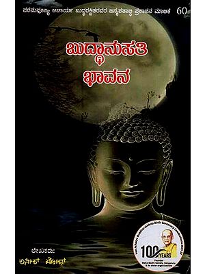 ಬುದ್ದಾನುಸತಿ ಭಾವನ- Buddanusati Bhavana in Kannada