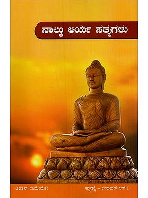 ನಾಲ್ಕು ಆರ್ಯ ಸತ್ಯಗಳು- The Four Noble Truths in Kannada