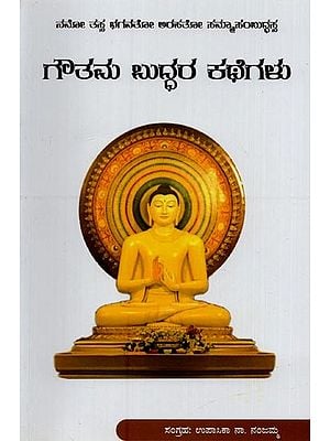 ಗೌತನು ಬುದ್ಧರ ಕಥೆಗಳು- Stories of Gautama Buddha in Kannada