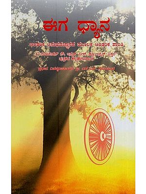 ಈಗ ಧ್ಯಾನ: ಆಂತರಿಕ ಅನುಭವಜ್ಞಾನದ ಮೂಲಕ ಆಂತರಿಕ ಶಾಂತಿ- Iga Dhyana: Inner Peace through Inner Experience in Kannada