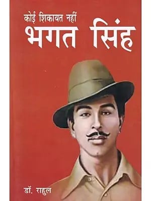 कोई शिकायत नहीं- भगत सिंह: No Complaint- Bhagat Singh