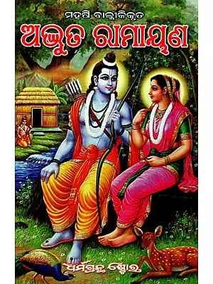 ମହର୍ଷି ବାଲ୍ମୀକିକୃତ ଅଦ୍ଭୁତ ରାମାୟଣ: Adbhut Ramayana by Maharshi Valmiki (Oriya)