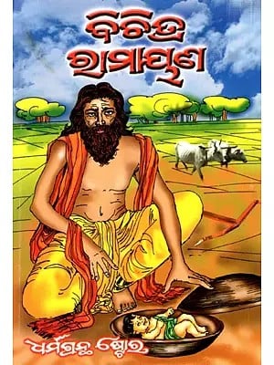 ବିଶ୍ଵନାଥ ଖୁଣ୍ଟିଆଙ୍କ ରଚିତ ବିଶି ରାମାୟଣ ବିଚିତ୍ର ରାମାୟଣ: Bishi Ramayana-  Vichitra Ramayana Written by Vishwanath Khuntia