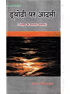 ड्योढ़ी पर आदमी- Dyodhi Par Aadmi (Representative Poems of Oriya)
