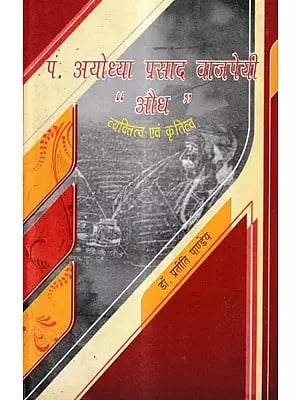 पं० अयोध्या प्रसाद वाजपेयी "औध" : व्यक्तित्व एवं कृतित्व: Pt. Ayodhya Prasad Vajpayee "Audh": Personality and Works​