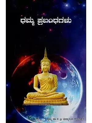 ಧಮ್ಮ ಪ್ರಬಂಧಗಳು- Dhamma Essays in Kannada