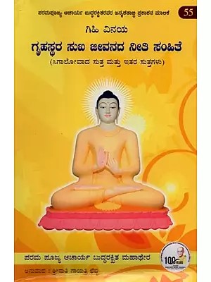 ಗೃಹಸ್ಥರ ಸುಖ ಜೀವನದ ನೀತಿ ಸಂಹಿತೆ- Grhasthara Sukha Jivanda Niti Samhite in Kannada