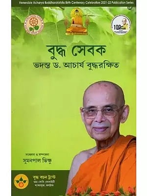 বুদ্ধ সেবক ভদন্ত ড. আচার্য বুদ্ধরক্ষিত- Buddha Sevak: Bhadanta Dr. Acharya Buddharakkhit in Bengali
