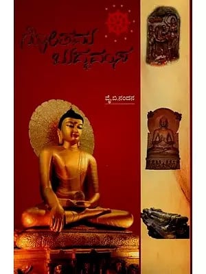 ಗೋತಮ ಬುದ್ಧವಂಸ- Gautama Buddhavamsa: Comprehensive Biography and Teachings of Tathagata Gautama Buddha Based on Original Pali Literature in Kannada