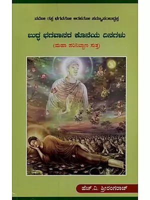 ಬುದ್ಧ ಭಗವಾನರ ಕೊನೆಯ ದಿನಗಳು: ಮಹಾ ಪರಿನಿಬ್ಬಾಣ ಸುತ್ತ- The Last Days of Lord Buddha: Around the Great Parinibbana in Kannada