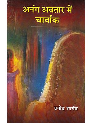 अनंग अवतार में चार्वाक (लघु उपन्यास): Anang Avatar Me Charwak (Short Novel)